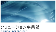 ソリューション事業部