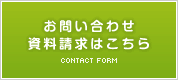 お問い合わせ・資料請求